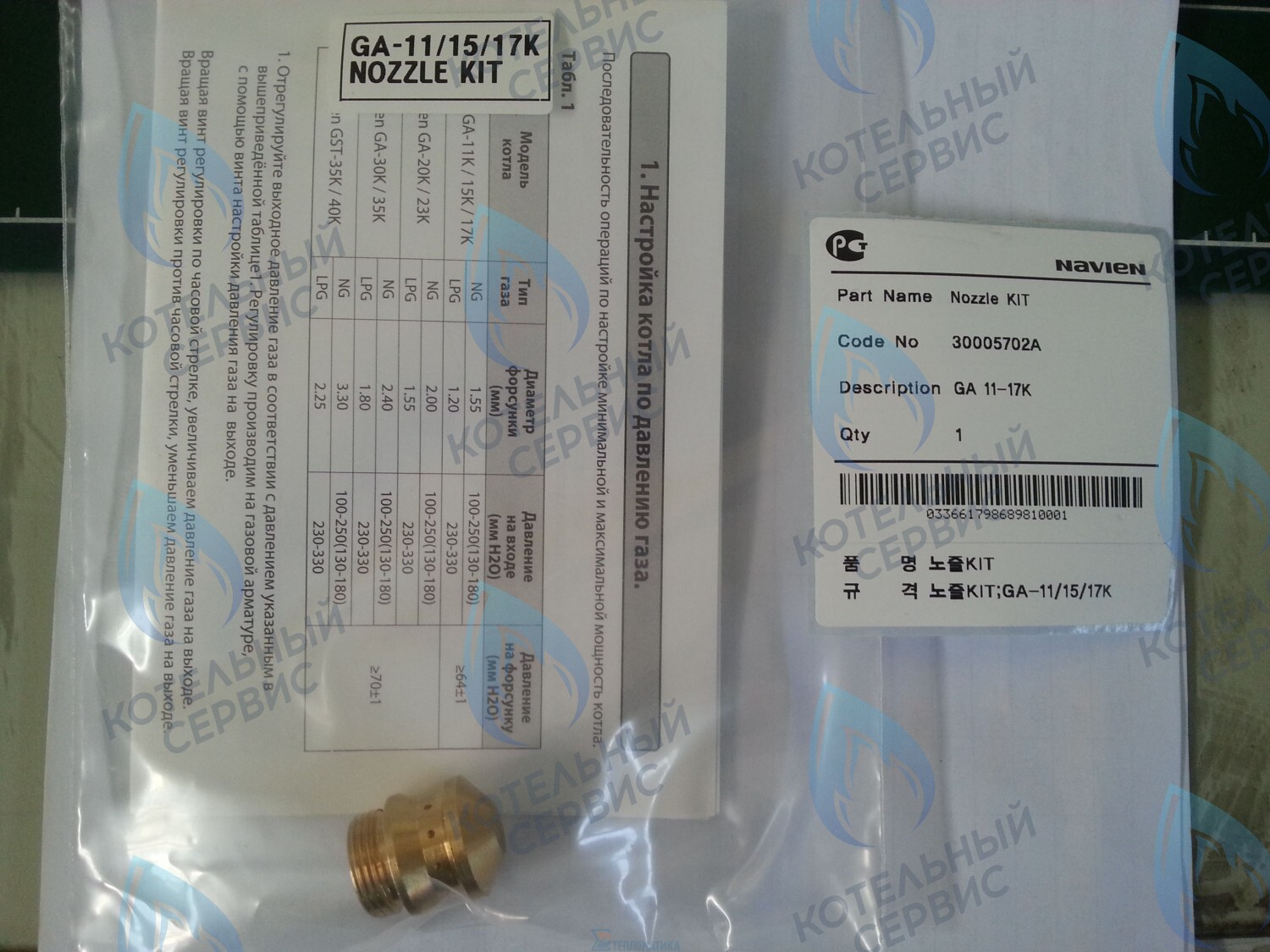 30005702A Форсунка горелки LPG (сжиженный газ) GA 11-17K(N) (PH1602008A)  для котла NAVIEN в Оренбурге	