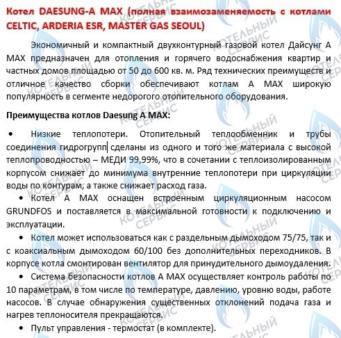  Настенный газовый котел DAESUNG CELTIC A MAX в Оренбурге	