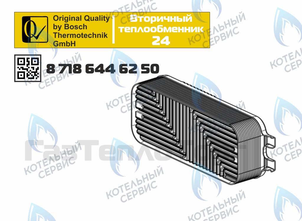 87186446250 Теплообменник вторичный ГВС 16 пластин BOSCH WBN6000/2000 24C в Оренбурге	