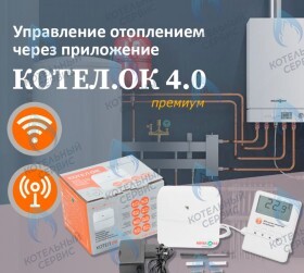 GSM/Wi-Fi модуль для котлов «Котел.ОК» 4.0