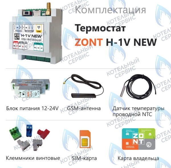 ML00005890 Термостат (контроллер) ZONT H-1V NEW (GSM/Wi-Fi, DIN) в Оренбурге	