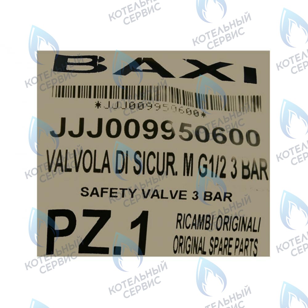 9950600 Клапан предохранительный 3 бар BAXI в Оренбурге	